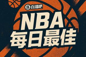 【178直播评选】10月29日NBA最佳球员
