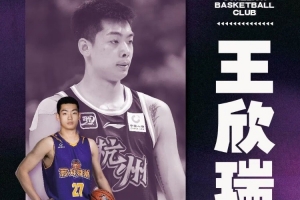NBL苏科雄狮男篮官宣：「欣」启新章 欢迎王欣瑞加盟